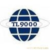 TL9000認(rèn)證